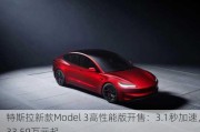 特斯拉新款Model 3高性能版开售：3.1秒加速，33.59万元起