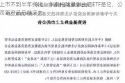 上市不到半年搁浅！华泰柏瑞最惨主题ETF是它，公司新产品后继乏力