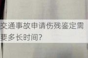 交通事故申请伤残鉴定需要多长时间？