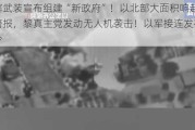 胡塞武装宣布组建“新政府”！以北部大面积响起防空警报，黎真主党发动无人机袭击！以军接连发布撤离令