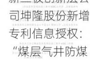 新三板创新层公司坤隆股份新增专利信息授权：“煤层气井防煤粉防砂抽油泵”