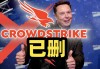 CrowdStrike：超过97%受IT故障影响的系统已重新上线