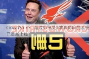 CrowdStrike：超过97%受IT故障影响的系统已重新上线