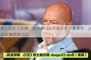 迪士尼权力交接：前大摩CEO将被任命为董事长，2026年揭晓新CEO