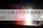 为什么晚上开车前玻璃看不清？