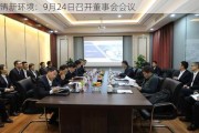 清新环境：9月24日召开董事会会议