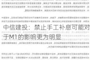 中信建投：禁止手工补息可能对于M1的影响更为明显