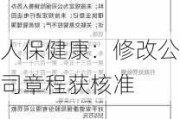 人保健康：修改公司章程获核准