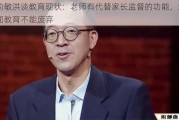 俞敏洪谈教育现状：老师有代替家长监督的功能，地面教育不能废弃