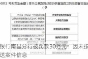 北京银行南昌分行被罚款30万元：因未按规定报送案件信息