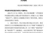 华凯易佰：董事拟以1000万元至2000万元增持公司股份