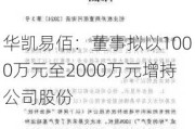 华凯易佰：董事拟以1000万元至2000万元增持公司股份