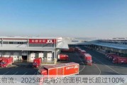 京东物流：2025年底海外仓面积增长超过100%