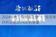 2024年的“特朗普交易”：投资者抄的还是2016年的答案