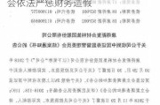 康得新结案事项不影响造假退市 证监会依法严惩财务造假