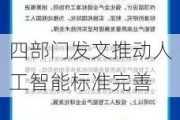 四部门发文推动人工智能标准完善