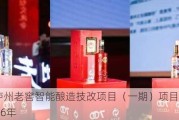 泸州老窖：泸州老窖智能酿造技改项目（一期）项目建设期为 2022-2026年