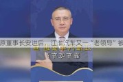 继原董事长安进后，江淮汽车又一“老领导”被查