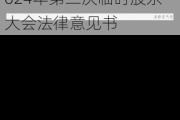 大名城:上海上正恒泰律师事务所出具的大名城2024年第二次临时股东大会法律意见书