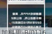 加科思-B(01167)6月13日斥资约9.98万港元回购5.4万股