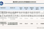 新三板创新层公司道亨软件新增专利信息授权：“一种基于传感器感应的施工现场防碰撞监测及拍摄装置”