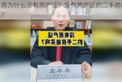 二手房为什么没有房产证？没有房产证的二手房能否购买？