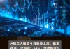 国内半导体设备市场持续扩容 半导体ETF（512480）收盘涨3.46%，连续五日“吸金”13.74亿元居行业ETF首位！