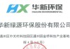 华新环保等成立新公司 含再生资源加工业务