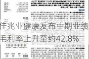 佳兆业健康发布中期业绩 毛利率上升至约42.8%