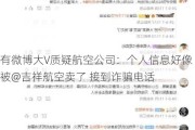 有微博大V质疑航空公司：个人信息好像被@吉祥航空卖了 接到诈骗电话