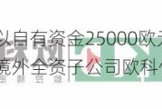 欧科亿：拟以自有资金25000欧元在德国投资设立境外全资子公司欧科亿欧洲有限公司