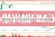 景旺电子大宗交易折价成交100.00万股