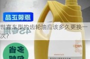 世嘉车型的齿轮油应该多久更换一次？