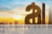 部分基金公司新增保代机构入局 各方均有改善主业困境之需