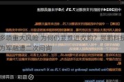 存在多项重大风险 为何仍要推进收购？展鹏科技收购领为军融遭二次问询