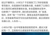 网友称小米SU7全生命周期最多只有20万公里：官方回应