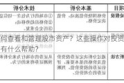 如何查看和管理股市资产？这些操作对投资分析有什么帮助？