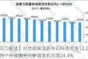 【风口解读】光伏板块活跃中石科技收涨12.26%，前四个月我国光伏新增装机同增24.4%