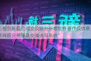 新三板创新层公司交设股份新增软件著作权信息：“公路网路况预警及交通诱导系统”