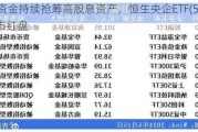 南向资金持续抢筹高股息资产，恒生央企ETF(513170)逆市红盘