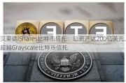 贝莱德iShares比特币信托：总资产达200亿美元，超越Grayscale比特币信托