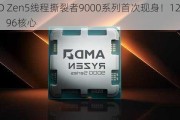 AMD Zen5线程撕裂者9000系列首次现身！12个CCD、96核心