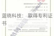 蓝晓科技： 取得专利证书