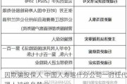 因欺骗投保人 中国人寿喀什分公司一时任代理人被终身禁业