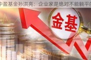 中盈基金孙洪亮：企业家是绝对不能躺平的