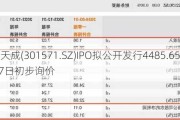 国科天成(301571.SZ)IPO拟公开发行4485.65万股 8月7日初步询价