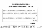 山河药辅：截至2024年7月31日，公司已累计回购公司股份182.55万股