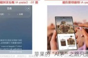 苹果的“AI茅”之路只走了一半