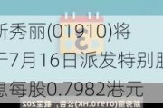 新秀丽(01910)将于7月16日派发特别股息每股0.7982港元