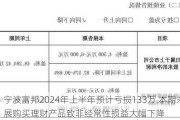 宁波富邦2024年上半年预计亏损133万 本期未开展购买理财产品致非经常性损益大幅下降